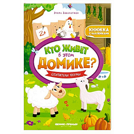Обитатели фермы:книжка с наклейками