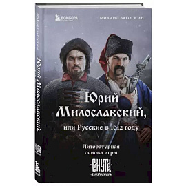 Юрий Милославский, или Русские в 1612 году