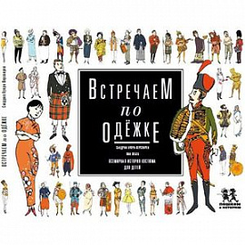 Встречаем по одежке. Всемирная история костюма для детей