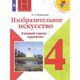 Изобразительное искусство. 4 класс. Учебник. ФП