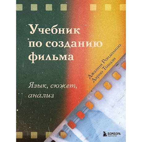 Фото Учебник по созданию фильма. Язык, сюжет, анализ.