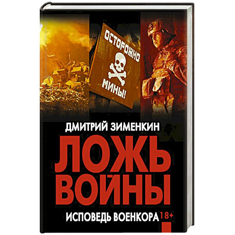Фото Ложь войны. Исповедь военкора