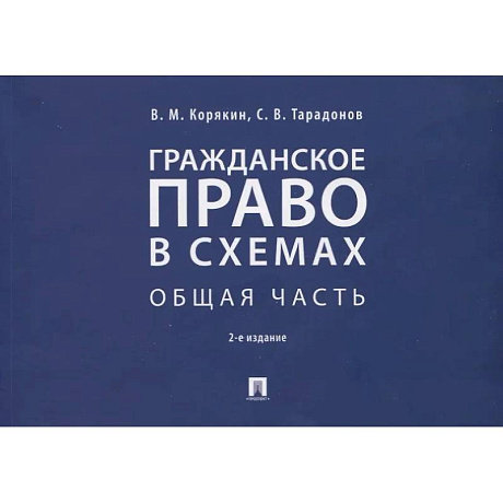 Фото Гражданское право в схемах. Общая часть. Уч.пос
