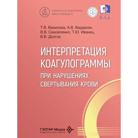 Фото Интерпретация коагулограммы при нарушениях свертывания крови