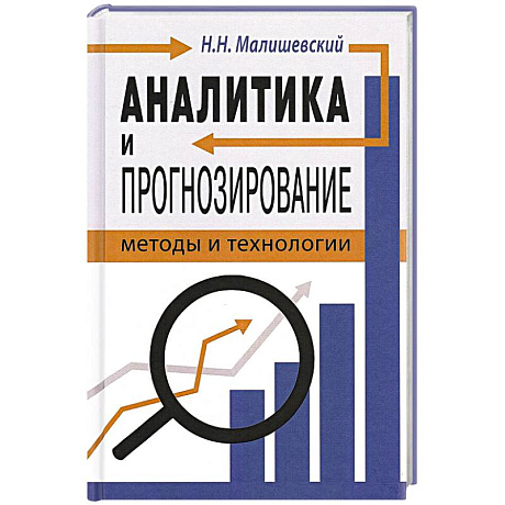 Фото Аналитика и прогнозирование: методы и технологии