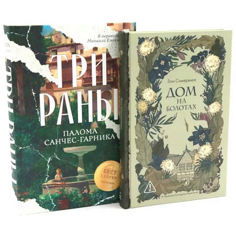 Фото Дом на болотах. Три раны (комплект из 2-х книг)