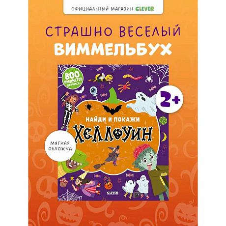 Фото Найди и покажи. Хеллоуин