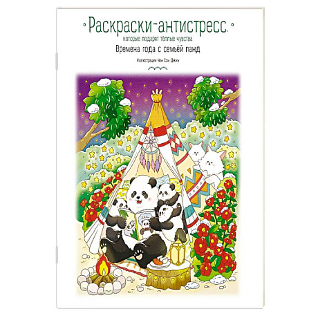 Фото Времена года с семьей панд. Раскраски-антистресс, которые подарят теплые чувства