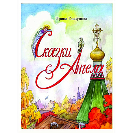 Фото Сказки Ангела . Десять заповедей для детей