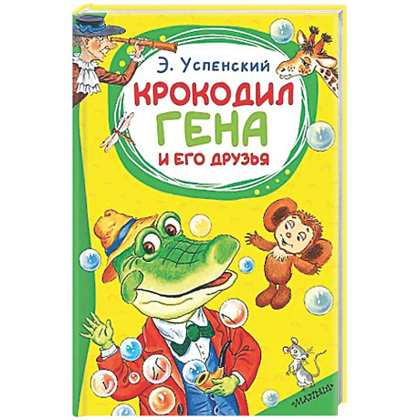 Фото Крокодил Гена и его друзья