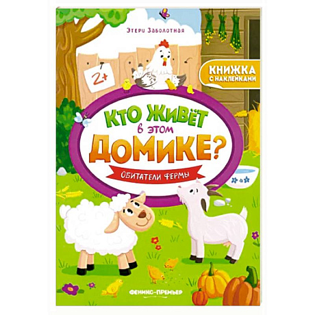 Фото Обитатели фермы:книжка с наклейками