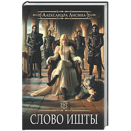 Фото Игрок -5. Слово Ишты