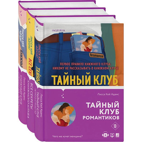 Фото Bromance. Книжный клуб романтиков (комплект из 3 книг)