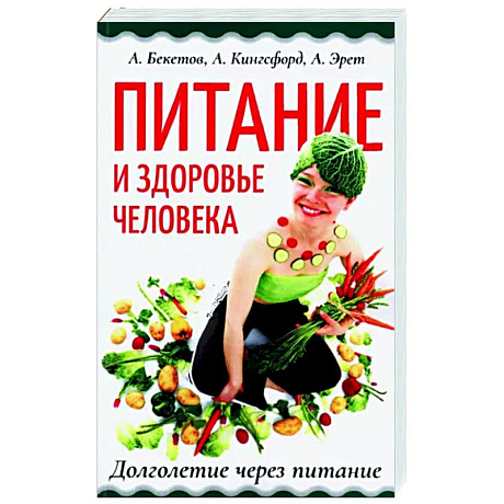 Фото Питание и здоровье человека. Долголетие через питание