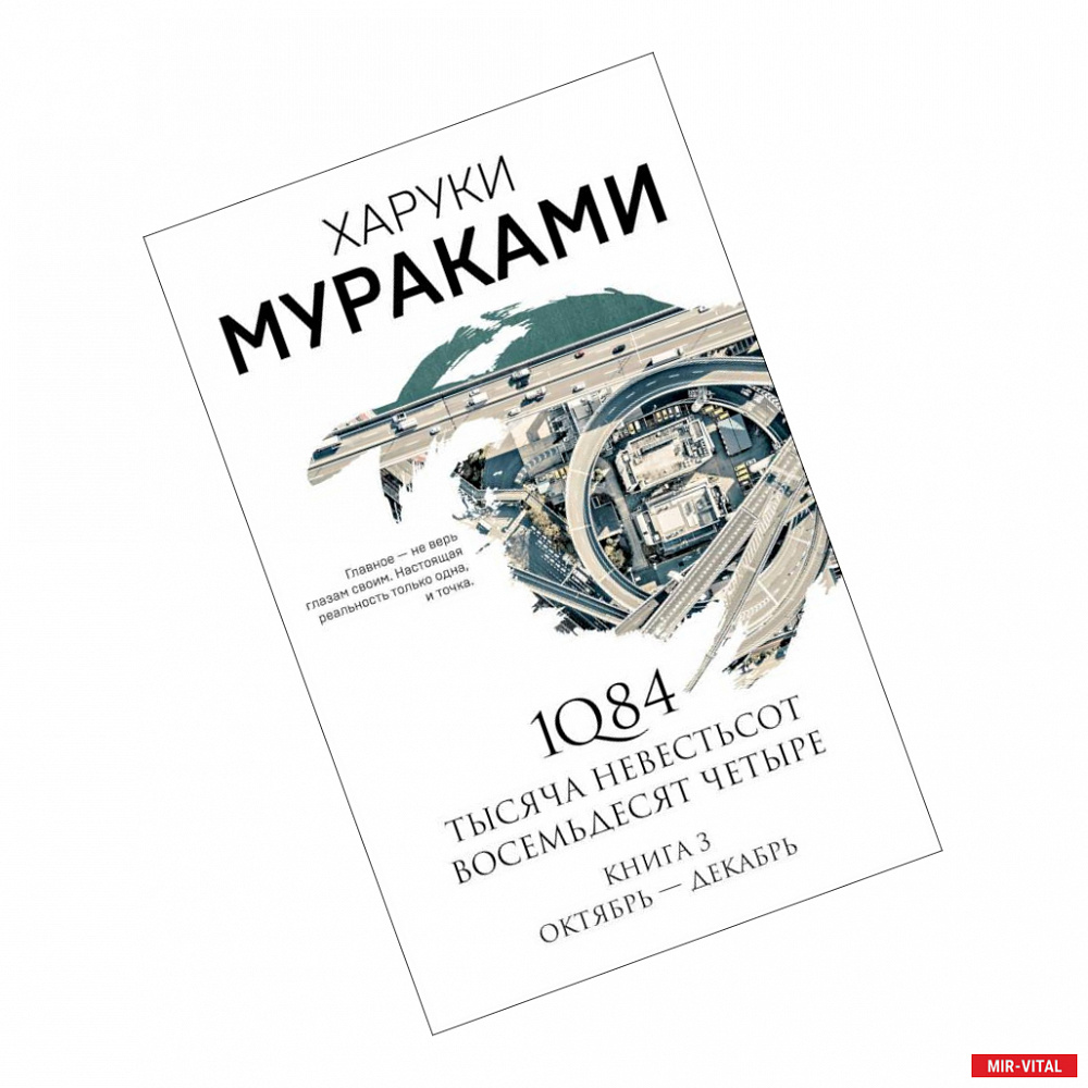 Фото 1Q84. Тысяча Невестьсот Восемьдесят Четыре. Книга 3