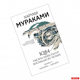 1Q84. Тысяча Невестьсот Восемьдесят Четыре. Книга 3