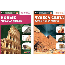 Новые Чудеса света. Чудеса света Древнего мира