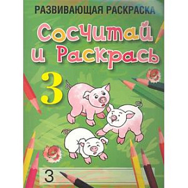 Сосчитай и раскрась