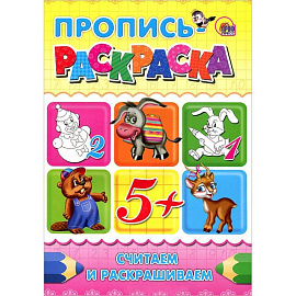 Считаем и раскрашиваем. Пропись-раскраска