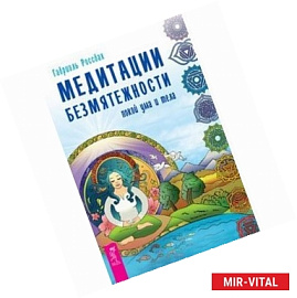 Медитации безмятежности. Покой ума и тела