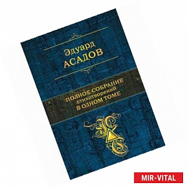 Эдуард Асадов. Полное собрание стихотворений в одном томе