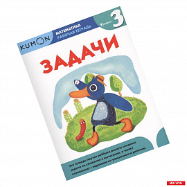 Математика. Задачи. Уровень 3. KUMON