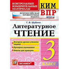 Всероссийская проверочная работа. 3 класс. Литературное чтение. ФГОС