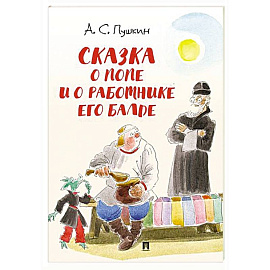 Сказка о попе и о работнике его Балде