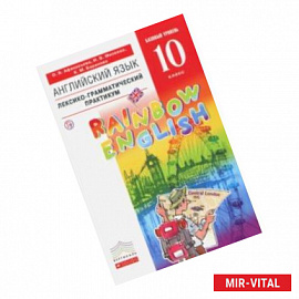 Английский язык. 10 класс. Базовый уровень. Лексико-грамматический практикум. Вертикаль