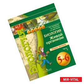 Биология. Живой организм. 5-6 классы. Учебник. ФГОС