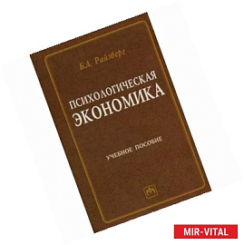 Психологическая экономика. Учебное пособие
