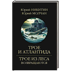 Трое и Атлантида