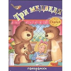 Три медведя.Сказка
