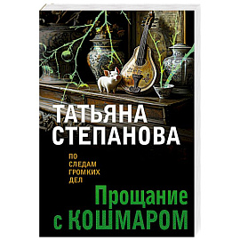 Прощание с кошмаром