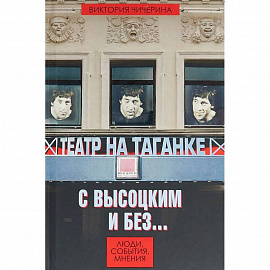 Театр на Таганке с Высоцким и без. Люди, события, мнения
