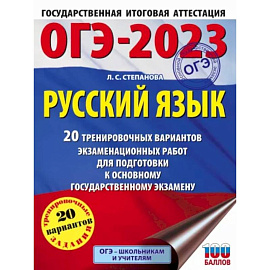 ОГЭ 2023 Русский язык. 20 тренировочных вариантов экзаменационных работ для подготовки к ОГЭ