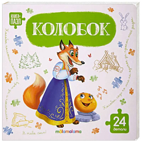 Фото Книга с пазлами. Колобок