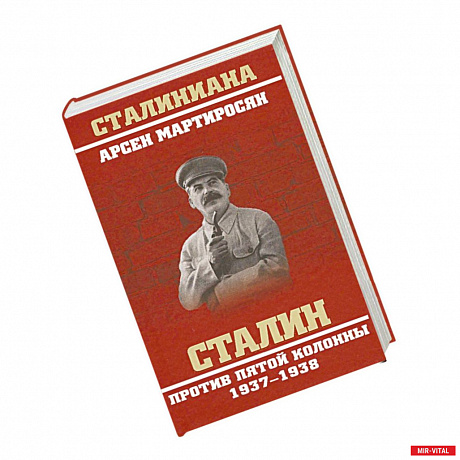Фото Сталин против пятой колонны. 1937-1938 гг.