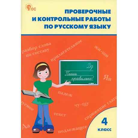 Фото Русский язык. 4 класс. Проверочные и контрольные работы. Рабочая тетрадь. ФГОС