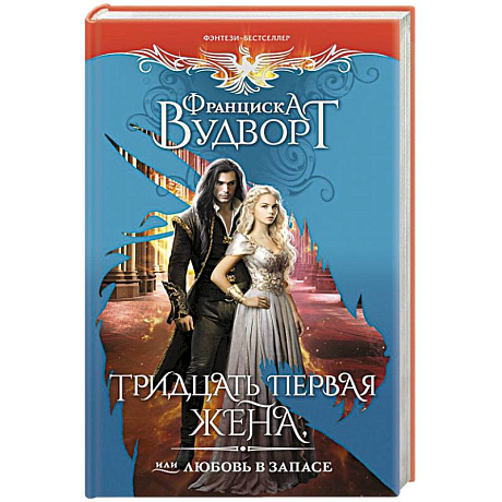 Фото Тридцать первая жена, или Любовь в запасе