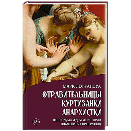 Фото Отравительницы, куртизанки, анархистки. Дело о ядах и другие истории знаменитых преступниц