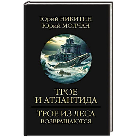 Фото Трое и Атлантида