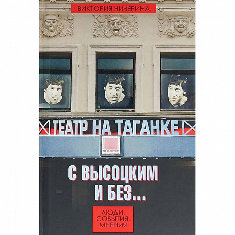 Фото Театр на Таганке с Высоцким и без. Люди, события, мнения