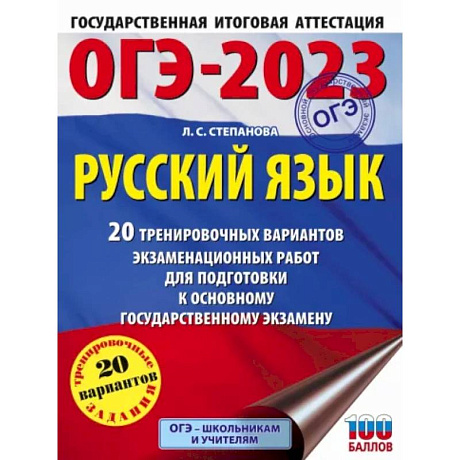 Фото ОГЭ 2023 Русский язык. 20 тренировочных вариантов экзаменационных работ для подготовки к ОГЭ