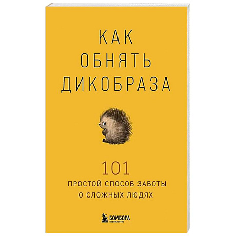 Фото Как обнять дикобраза. 101 простой способ заботы о сложных людях
