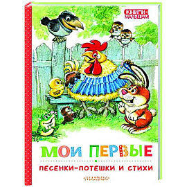 Мои первые песенки-потешки и стихи