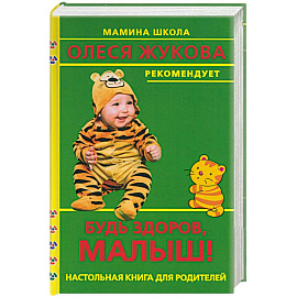 Будь здоров, малыш! Настольная книга для родителей