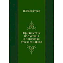 Юридические пословицы и поговорки русского народа (репринтное изд.)