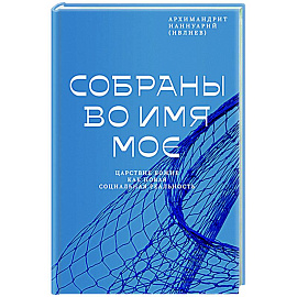 Собраны во Имя Мое.Царствие Божие как новая социальная реальность