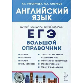 Английский язык. Большой справочник.3 издание
